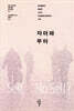 자아와 무아