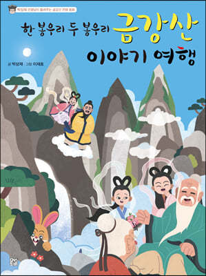 금강산 이야기 여행