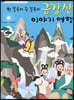 금강산 이야기 여행