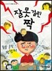 잘못 걸린 짝