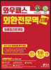 2021 와우패스 외환전문역 2종 최종정리문제집