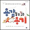 용감 할 수 있는 용기
