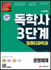 시대에듀 독학사 컴퓨터과학과 3단계 운영체제