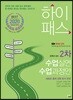 2020 하이패스 2차 수업실연·수업과정안
