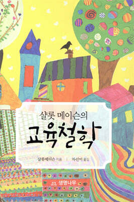 샬롯 메이슨의 교육철학