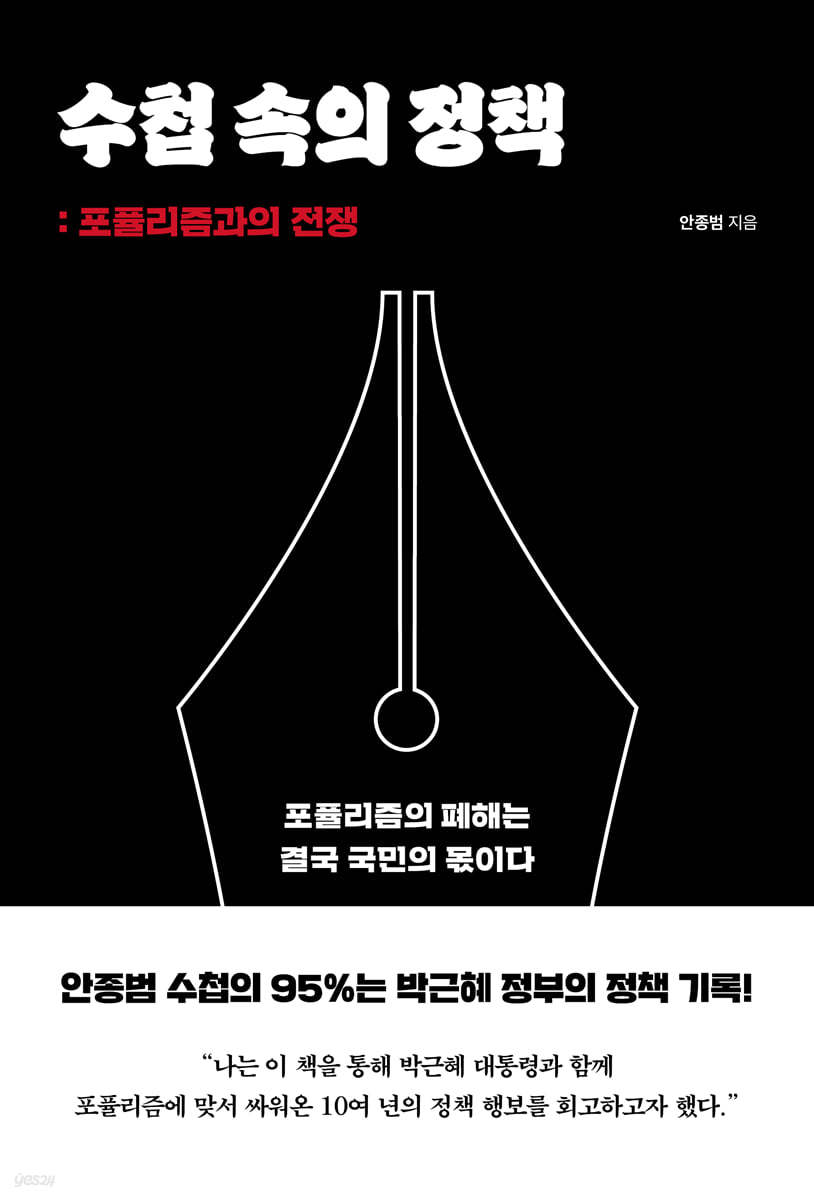 수첩 속의 정책 : 포퓰리즘과의 전쟁