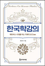 한국학강의
