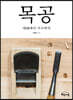 목공 대패에서 가구까지