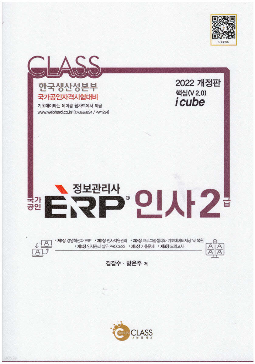 2022 국가공인 정보관리사 ERP 인사 2급