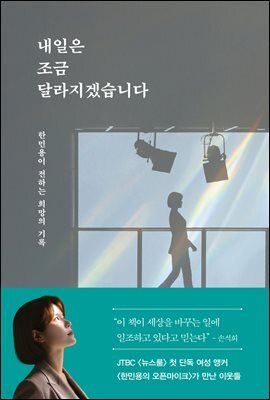 내일은 조금 달라지겠습니다