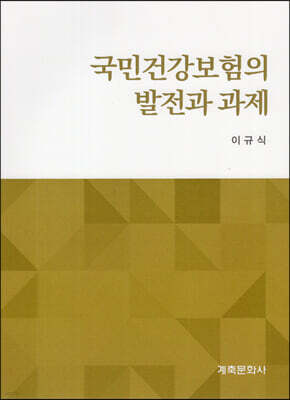 국민건강보험의 발전과 과제
