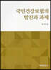 국민건강보험의 발전과 과제