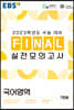 EBS FINAL 실전모의고사 국어영역 (2022년)