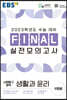 EBS FINAL 실전모의고사 사회탐구영역 생활과윤리 (2022년)