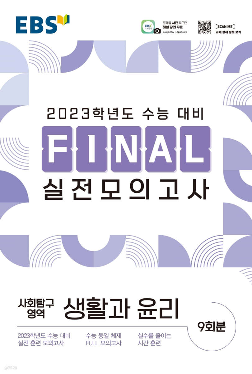 EBS FINAL 실전모의고사 사회탐구영역 생활과윤리 (2022년)