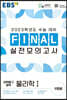 EBS FINAL 실전모의고사 과학탐구영역 물리학1 (2022년)