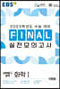 EBS FINAL 실전모의고사 과학탐구영역 화학1 (2022년)