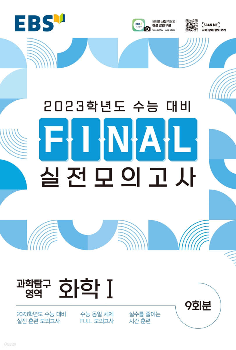 EBS FINAL 실전모의고사 과학탐구영역 화학1 (2022년)