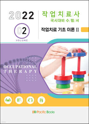 2022 작업치료학 02.작업치료 기초 이론 II