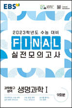 EBS FINAL 실전모의고사 과학탐구영역 생명과학1 (2022년)