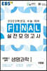 EBS FINAL 실전모의고사 과학탐구영역 생명과학1 (2022년)