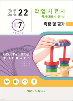 2022 작업치료학 07. 측정 및 평가