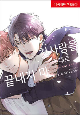 첫사랑을 멋대로 끝내지 마