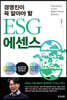 ESG 에센스