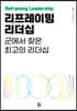 리프레이밍 리더십
