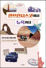 샌프란시스코에서 뉴욕까지