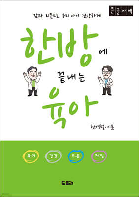 한방에 끝내는 육아 (큰글자책)