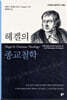 헤겔의 종교철학