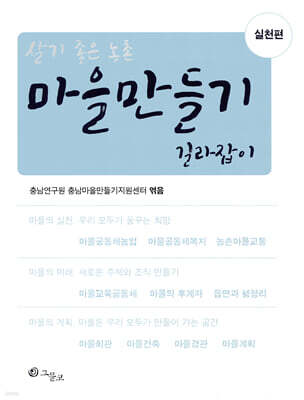 마을만들기 길라잡이 : 실천편