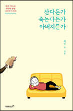 산다든가 죽는다든가 아버지든가