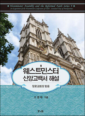 웨스트민스터 신앙고백서 해설