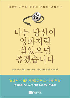 나는 당신이 영화처럼 살았으면 좋겠습니다