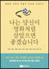 나는 당신이 영화처럼 살았으면 좋겠습니다
