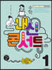 내신콘서트 수학 1학기 기말고사 기출문제집 중1 (2022년)