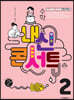 내신콘서트 수학 1학기 기말고사 기출문제집 중2 (2022년)