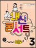 내신콘서트 수학 1학기 기말고사 기출문제집 중3 (2022년)