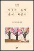 나무는 모여 숲이 되었고