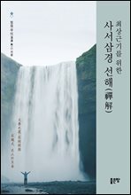 사서삼경 선해