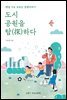 도시 공원을 탐하다
