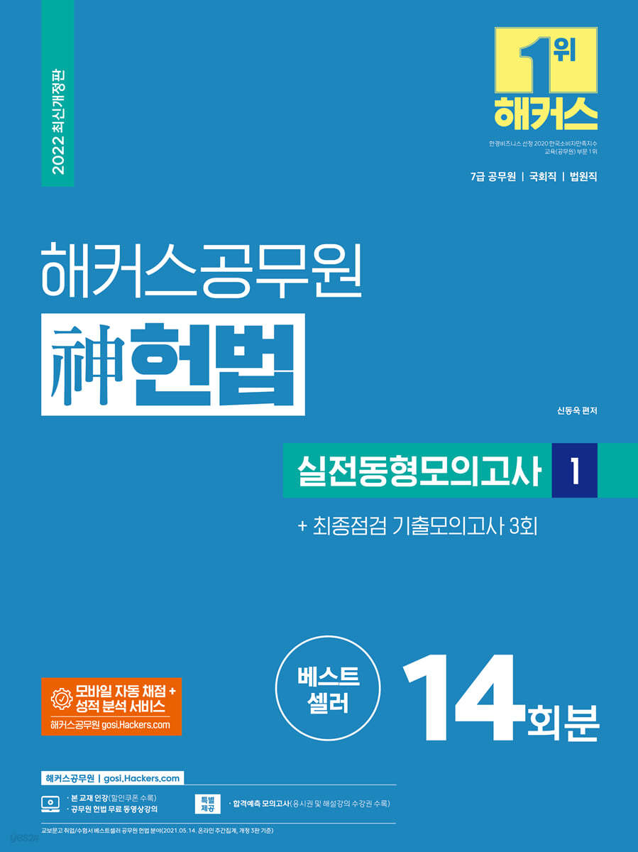 2022 해커스공무원 神(신) 헌법 실전동형모의고사 1 14회 + 최종점검 기출모의고사 3회