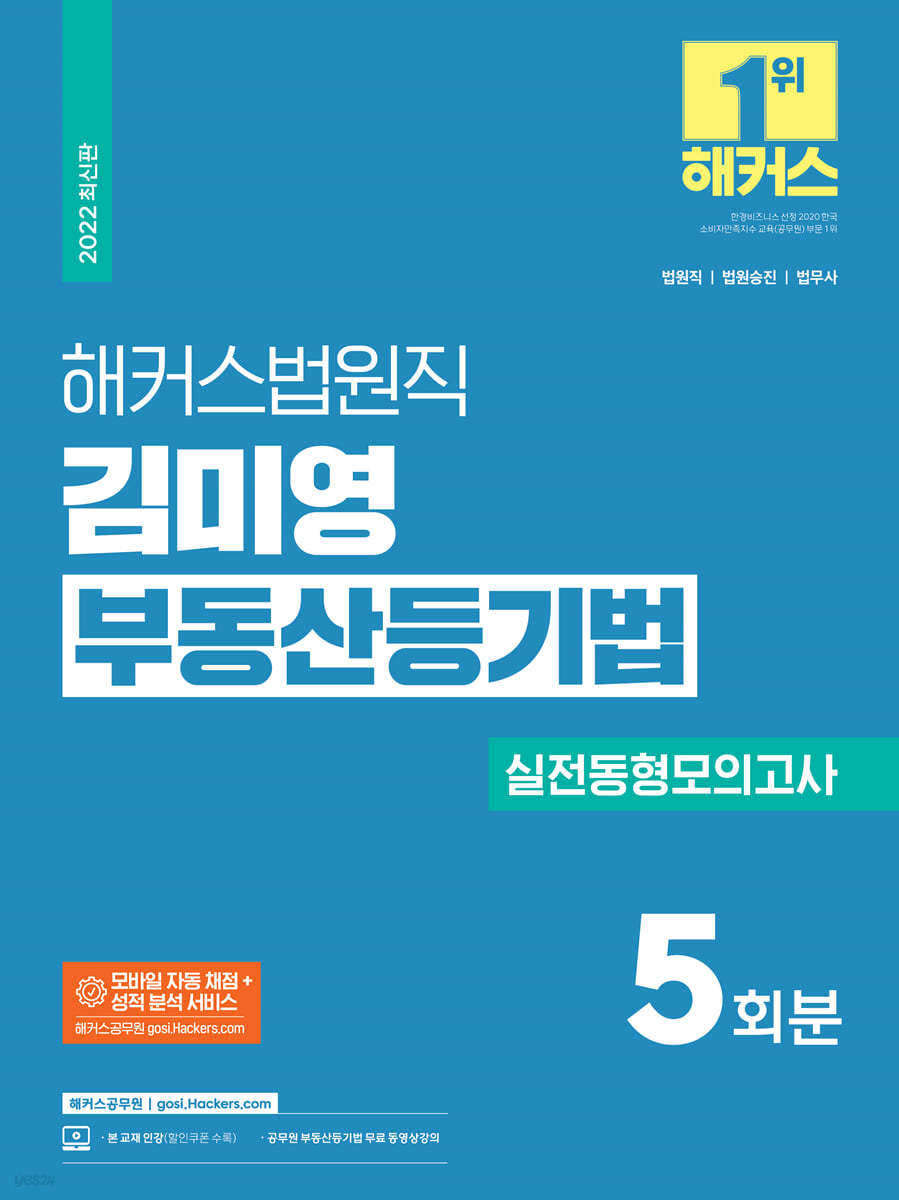 해커스법원직 김미영 부동산등기법 실전동형모의고사 5회