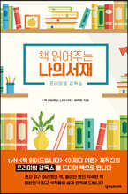 책 읽어주는 나의서재
