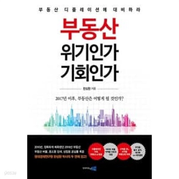 부동산 위기인가, 기회인가