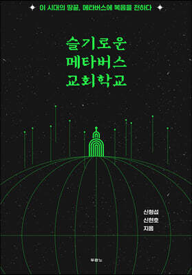 슬기로운 메타버스 교회학교