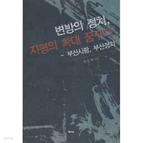 변방의 정치, 지평의 확대 꿈꾸다 -부산사람, 부산정치 /(정순백)