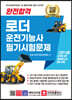 2022 완전합격 로더 운전기능사 필기시험문제